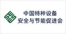中國特種設備安全與節能促進會